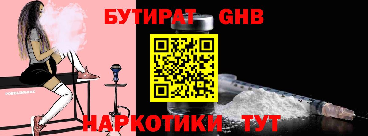 БУТИРАТ GHB  Вход с VPN  Нефтекамск 